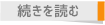 続きを読む